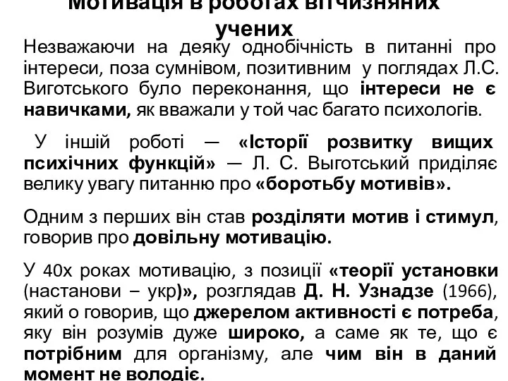 Мотивація в роботах вітчизняних учених Незважаючи на деяку однобічність в питанні