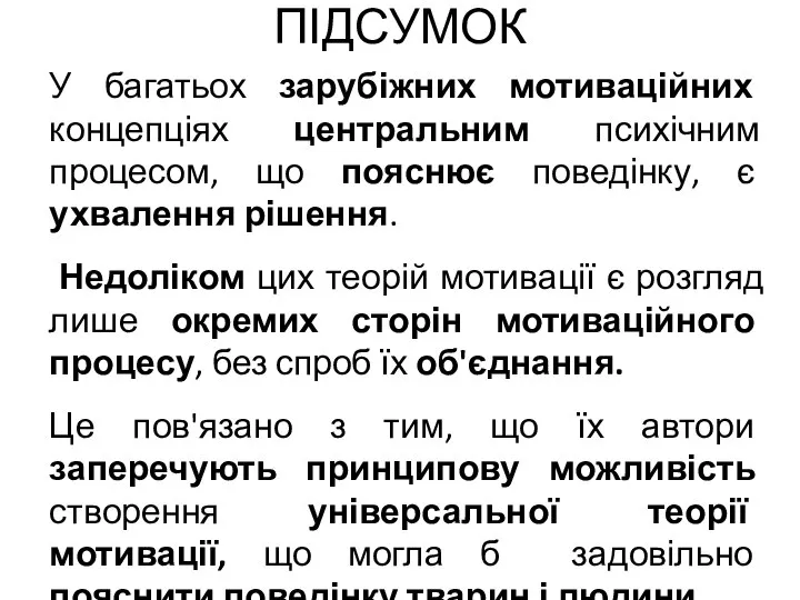 ПІДСУМОК У багатьох зарубіжних мотиваційних концепціях центральним психічним процесом, що пояснює