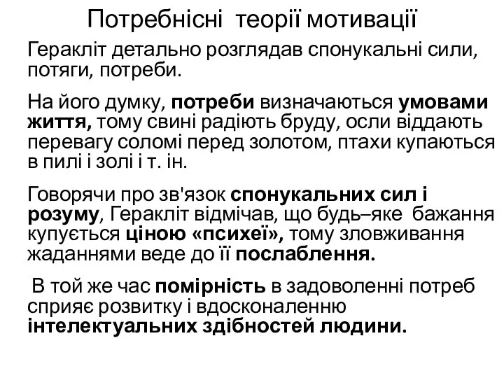 Потребнісні теорії мотивації Геракліт детально розглядав спонукальні сили, потяги, потреби. На