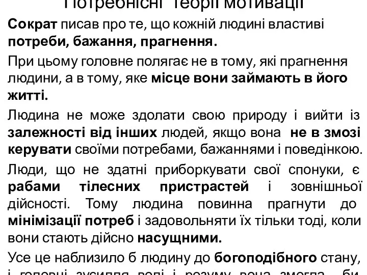 Потребнісні теорії мотивації Сократ писав про те, що кожній людині властиві