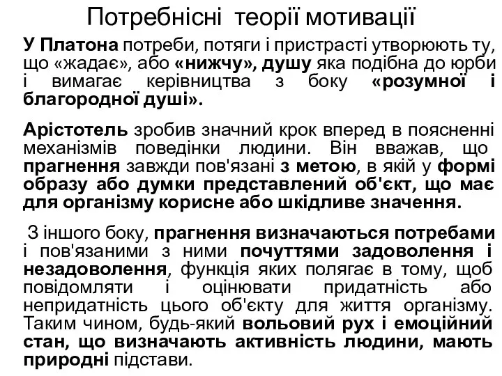 Потребнісні теорії мотивації У Платона потреби, потяги і пристрасті утворюють ту,