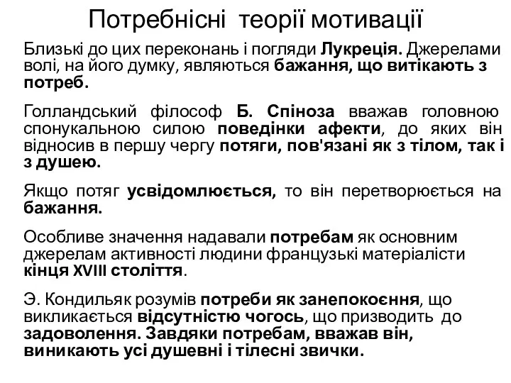 Потребнісні теорії мотивації Близькі до цих переконань і погляди Лукреція. Джерелами