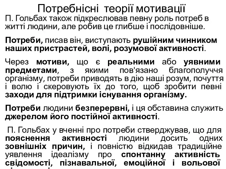 Потребнісні теорії мотивації П. Гольбах також підкреслював певну роль потреб в