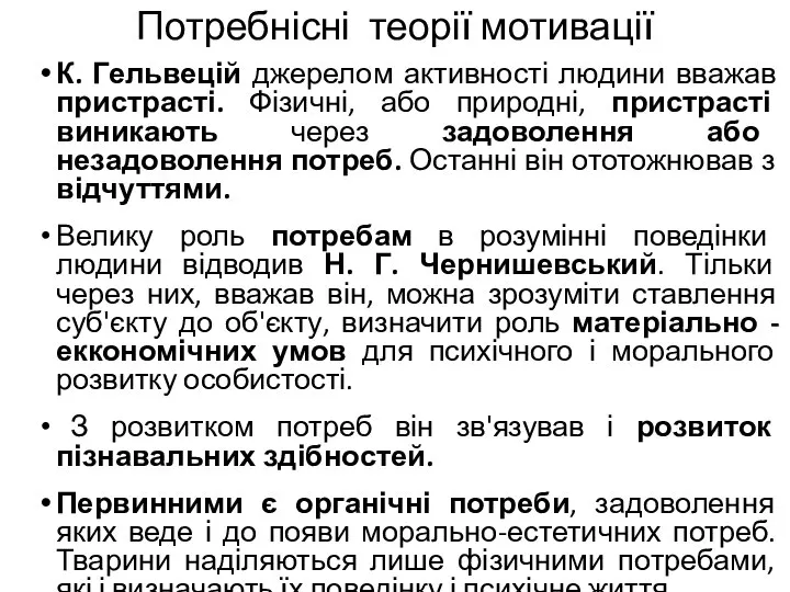 Потребнісні теорії мотивації К. Гельвецій джерелом активності людини вважав пристрасті. Фізичні,