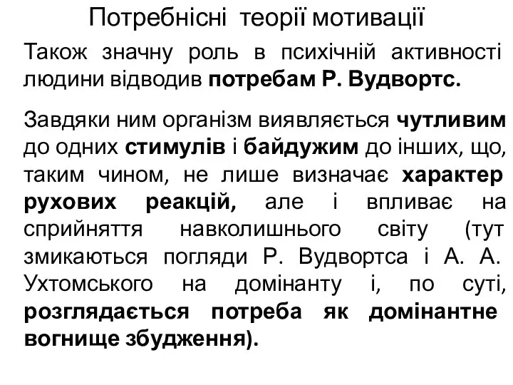 Потребнісні теорії мотивації Також значну роль в психічній активності людини відводив