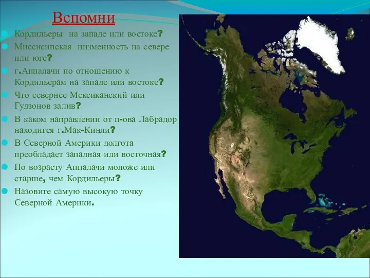 Вспомни Кордильеры на западе или востоке? Миссисипская низменность на севере или