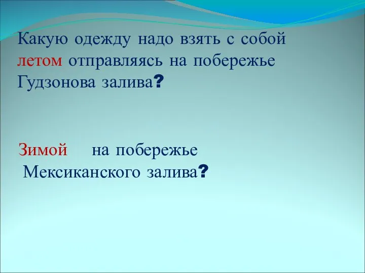 Какую одежду надо взять с собой летом отправляясь на побережье Гудзонова