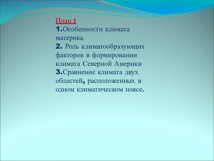 План : 1.Особенности климата материка 2. Роль климатообразующих факторов в формировании