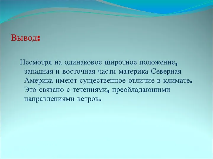 Вывод: Несмотря на одинаковое широтное положение, западная и восточная части материка