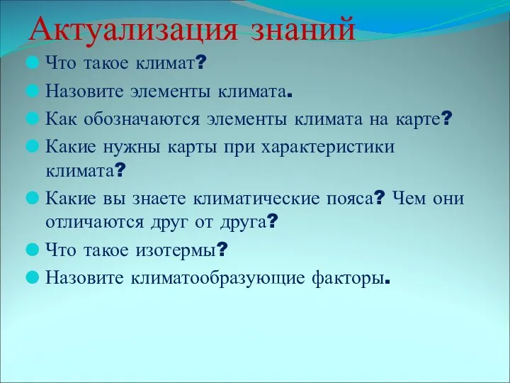 Актуализация знаний Что такое климат? Назовите элементы климата. Как обозначаются элементы