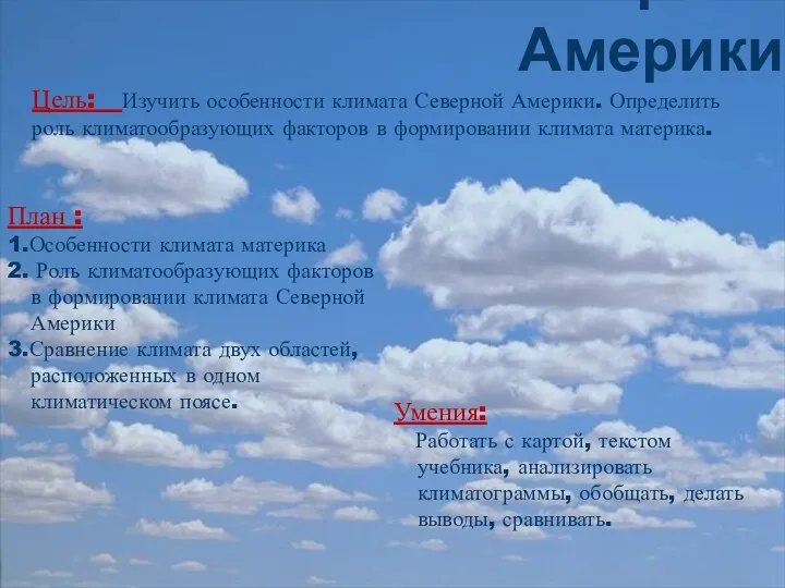 Климат Северной Америки Цель: Изучить особенности климата Северной Америки. Определить роль