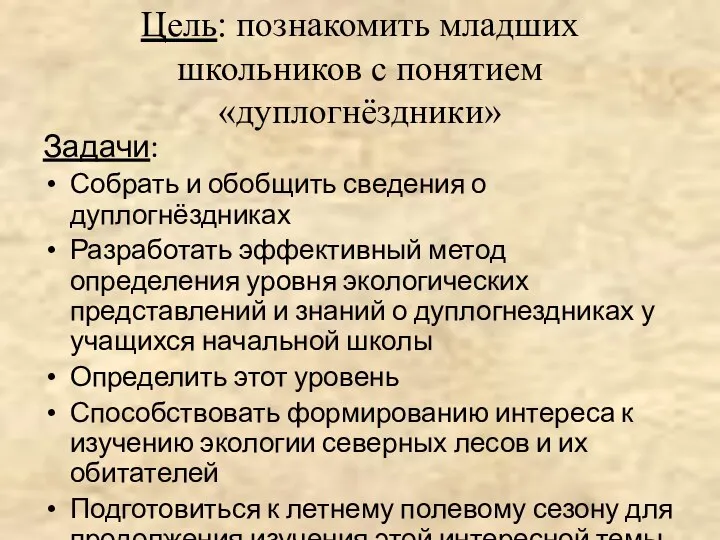 Цель: познакомить младших школьников с понятием «дуплогнёздники» Задачи: Собрать и обобщить