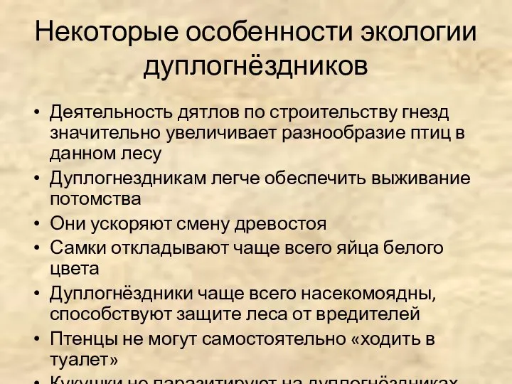 Некоторые особенности экологии дуплогнёздников Деятельность дятлов по строительству гнезд значительно увеличивает