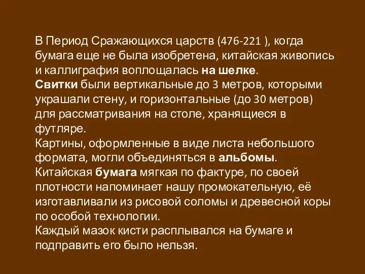 В Период Сражающихся царств (476-221 ), когда бумага еще не была