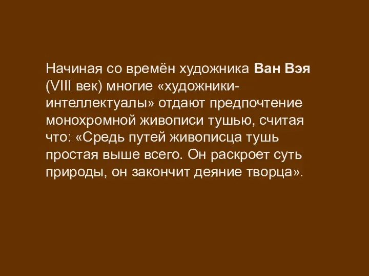 Начиная со времён художника Ван Вэя (VIII век) многие «художники-интеллектуалы» отдают