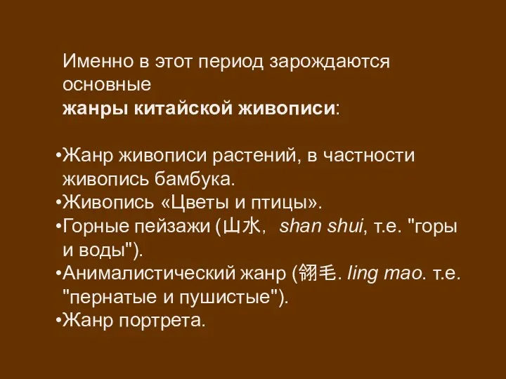 Именно в этот период зарождаются основные жанры китайской живописи: Жанр живописи