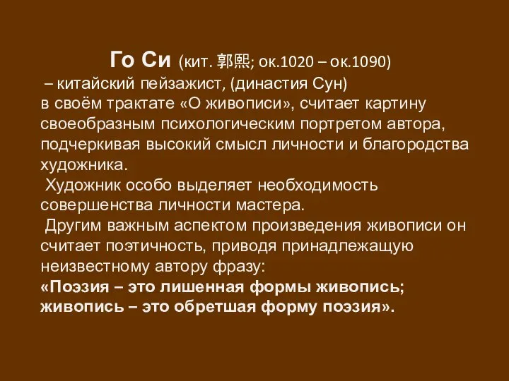 Го Си (кит. 郭熙; ок.1020 – ок.1090) – китайский пейзажист, (династия