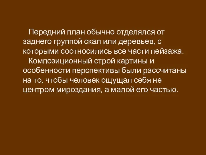 Передний план обычно отделялся от заднего группой скал или деревьев, с