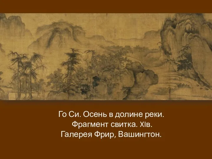 Го Си. Осень в долине реки. Фрагмент свитка. XIв. Галерея Фрир, Вашингтон.