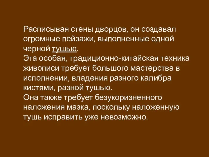 Расписывая стены дворцов, он создавал огромные пейзажи, выполненные одной черной тушью.