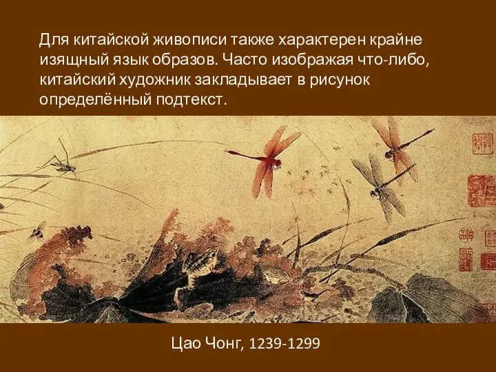 Цао Чонг, 1239-1299. Для китайской живописи также характерен крайне изящный язык