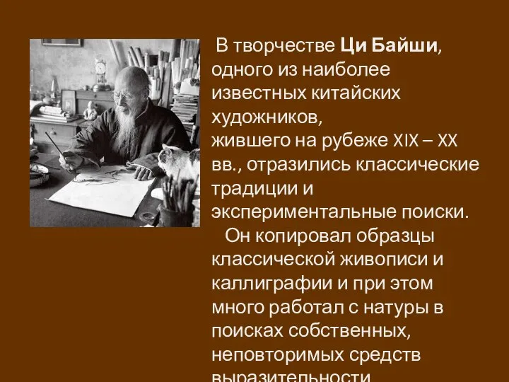 В творчестве Ци Байши, одного из наиболее известных китайских художников, жившего