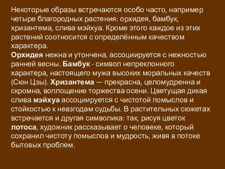 Некоторые образы встречаются особо часто, например четыре благородных растения: орхидея, бамбук,