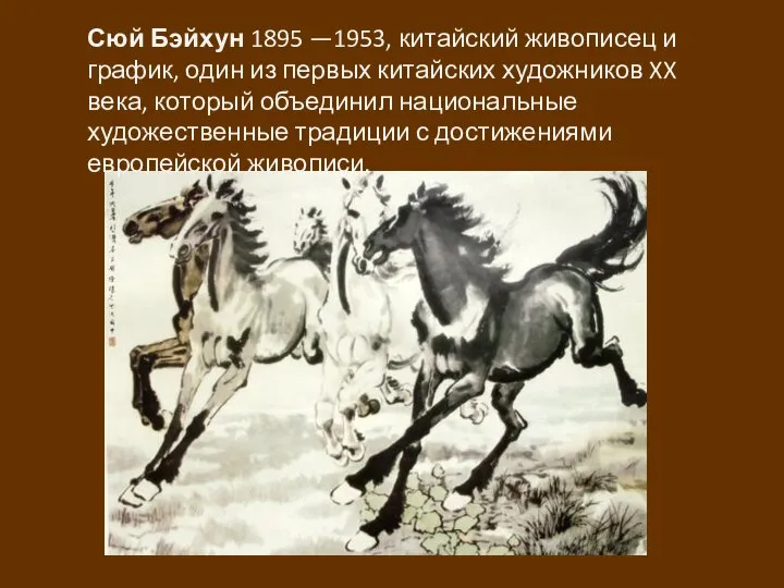 Сюй Бэйхун 1895 —1953, китайский живописец и график, один из первых