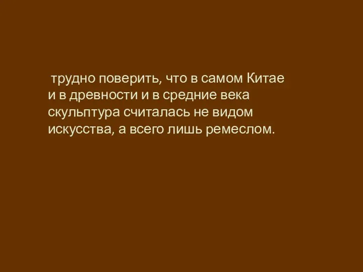 трудно поверить, что в самом Китае и в древности и в