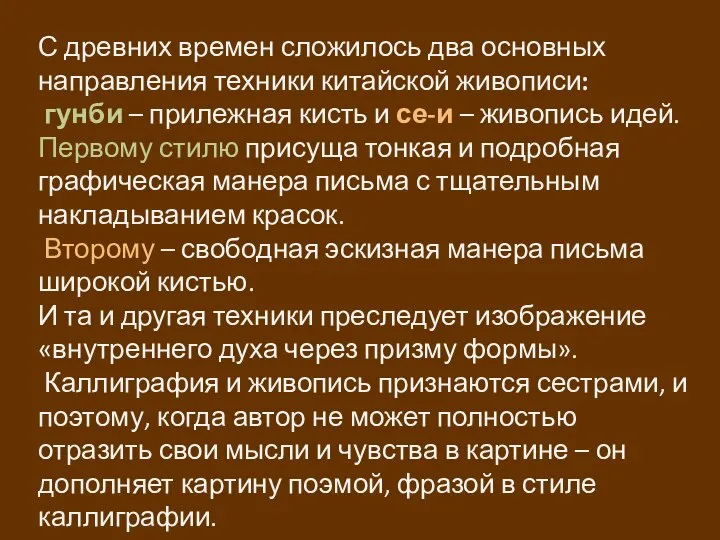 С древних времен сложилось два основных направления техники китайской живописи: гунби