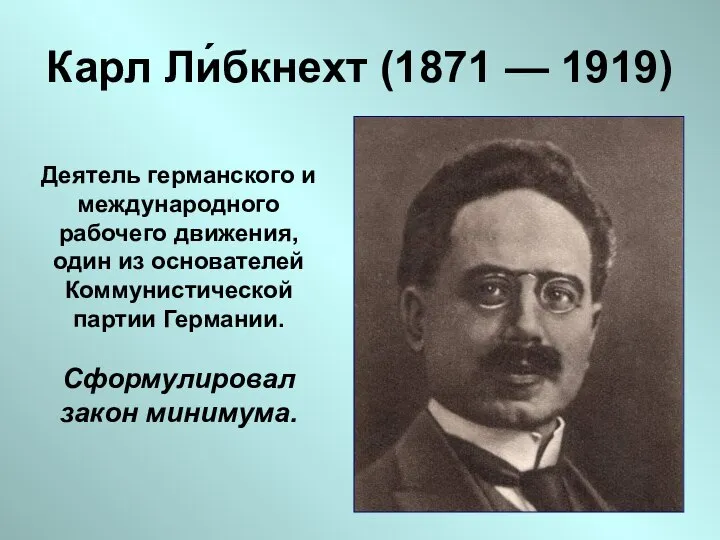 Карл Ли́бкнехт (1871 — 1919) Деятель германского и международного рабочего движения,