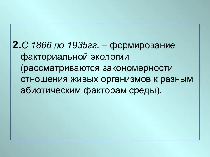 2.С 1866 по 1935гг. – формирование факториальной экологии (рассматриваются закономерности отношения