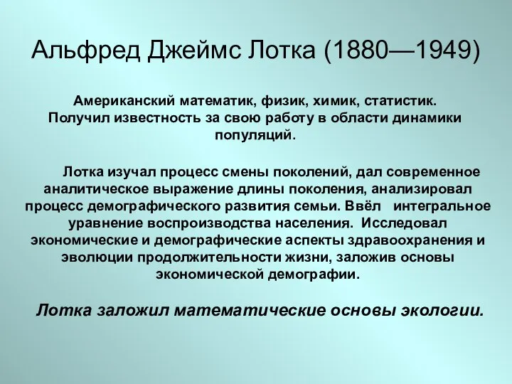 Альфред Джеймс Лотка (1880—1949) Американский математик, физик, химик, статистик. Получил известность