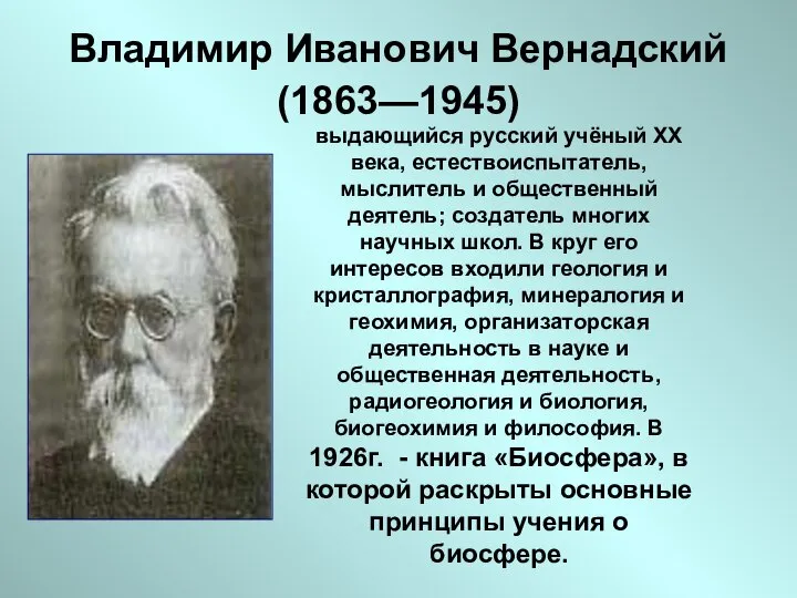 Владимир Иванович Вернадский (1863—1945) выдающийся русский учёный XX века, естествоиспытатель, мыслитель