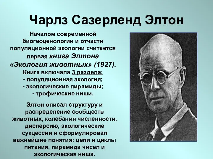 Чарлз Сазерленд Элтон Началом современной биогеоценологии и отчасти популяционной экологии считается