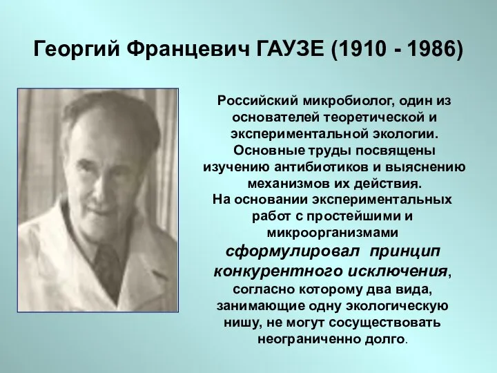 Георгий Францевич ГАУЗЕ (1910 - 1986) Российский микробиолог, один из основателей