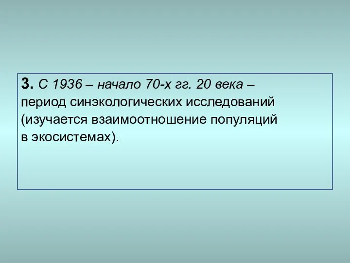 3. С 1936 – начало 70-х гг. 20 века – период