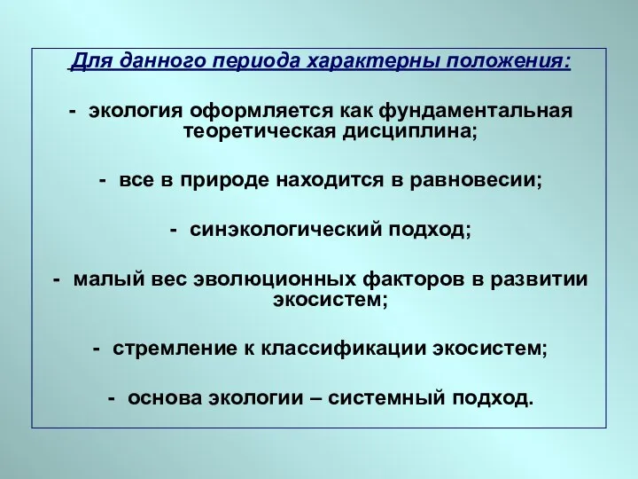 Для данного периода характерны положения: экология оформляется как фундаментальная теоретическая дисциплина;