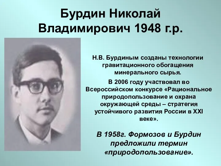 Бурдин Николай Владимирович 1948 г.р. Н.В. Бурдиным созданы технологии гравитационного обогащения