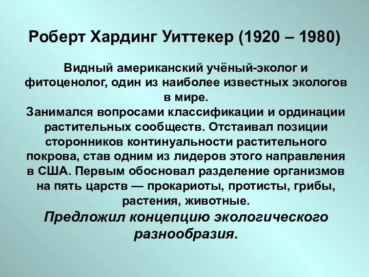 Роберт Хардинг Уиттекер (1920 – 1980) Видный американский учёный-эколог и фитоценолог,