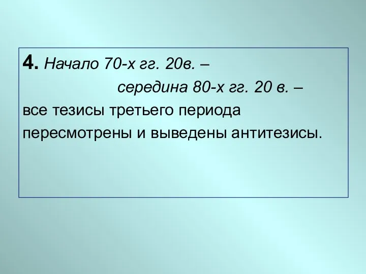 4. Начало 70-х гг. 20в. – середина 80-х гг. 20 в.