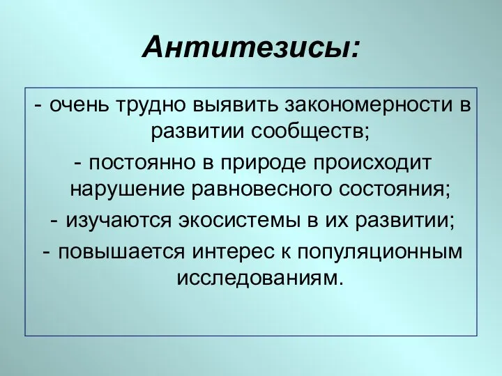 Антитезисы: очень трудно выявить закономерности в развитии сообществ; постоянно в природе