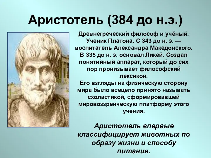 Аристотель (384 до н.э.) Древнегреческий философ и учёный. Ученик Платона. С