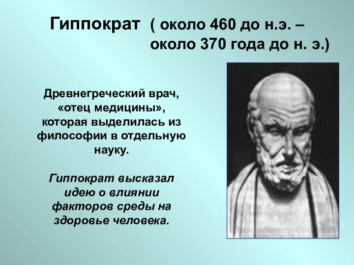 Гиппократ ( около 460 до н.э. – около 370 года до