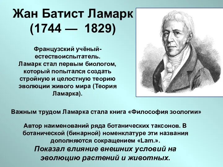 Жан Батист Ламарк (1744 — 1829) Французский учёный-естествоиспытатель. Ламарк стал первым