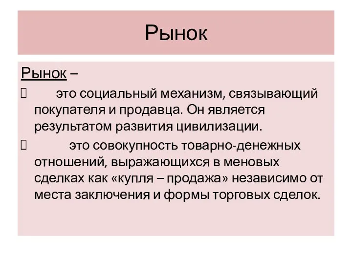 Рынок Рынок – это социальный механизм, связывающий покупателя и продавца. Он