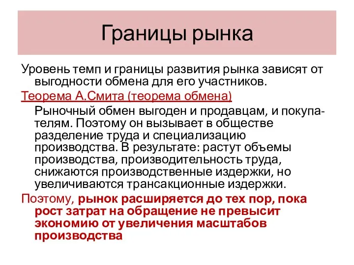 Границы рынка Уровень темп и границы развития рынка зависят от выгодности