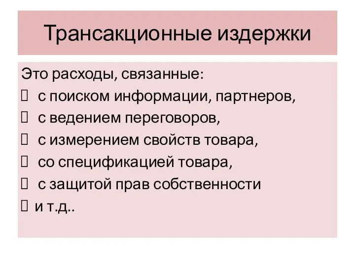 Трансакционные издержки Это расходы, связанные: с поиском информации, партнеров, с ведением