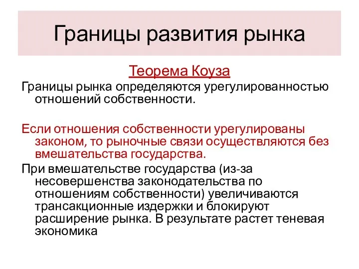 Границы развития рынка Теорема Коуза Границы рынка определяются урегулированностью отношений собственности.