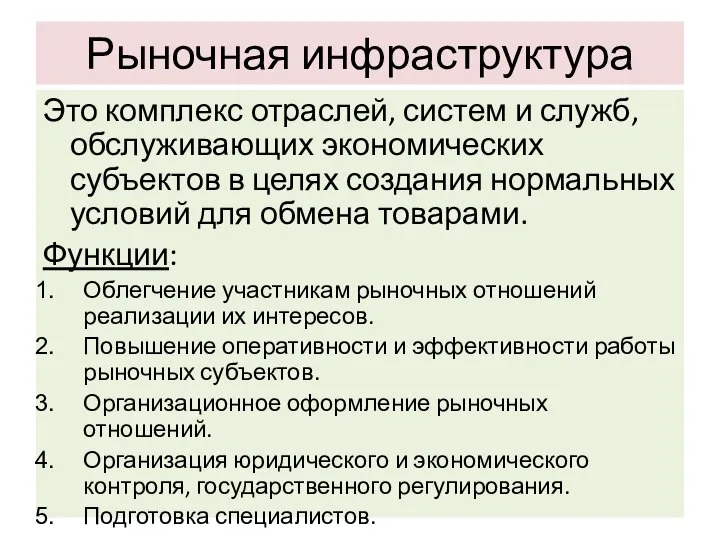 Рыночная инфраструктура Это комплекс отраслей, систем и служб, обслуживающих экономических субъектов